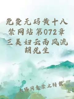 免费无码黄十八禁网站第072章三美妇云雨风流