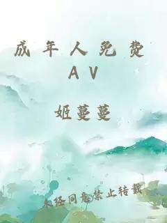 成 年 人 免 费 A V