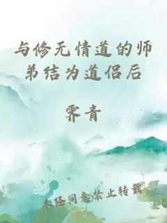 与修无情道的师弟结为道侣后