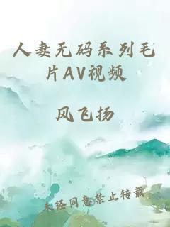 人妻无码系列毛片AV视频