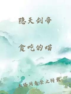 隐天剑帝