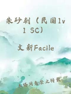 朱砂刺（民国1v1 SC）