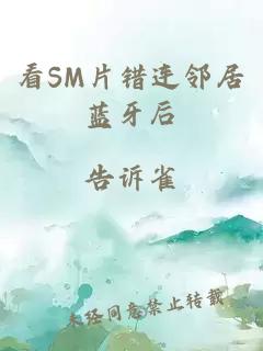 看SM片错连邻居蓝牙后