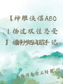 【神雕侠侣ABO｜杨过双性总受】爆炒西狂手记