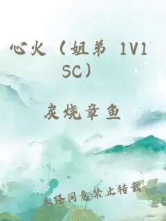 心火（姐弟 1V1 SC）