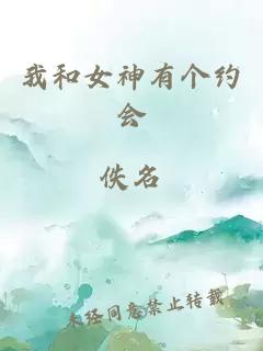 我和女神有个约会