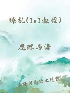 缭乱(1v1叔侄)