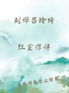 刘烨吕玲绮