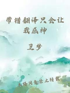 带错翻译只会让我成神