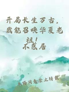 开局长生万古，我能召唤华夏老祖！