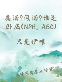 真酒?假酒?谁是卧底(NPH, ABO)