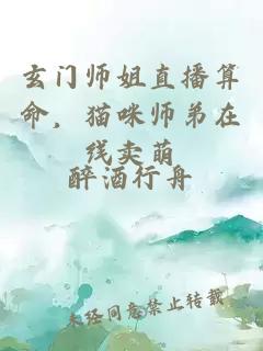 玄门师姐直播算命，猫咪师弟在线卖萌