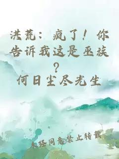 洪荒：疯了！你告诉我这是巫族？