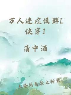 万人迷症候群[快穿]