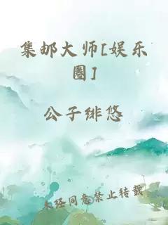 集邮大师[娱乐圈]