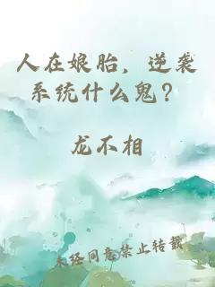 人在娘胎，逆袭系统什么鬼？