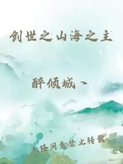 创世之山海之主