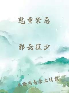 鬼童禁忌