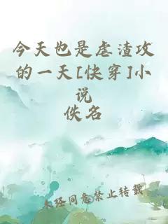 今天也是虐渣攻的一天[快穿]小说