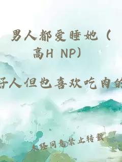 男人都爱睡她（高H NP）