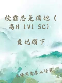 校霸总是搞她（高H 1V1 SC）