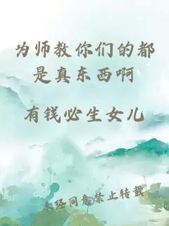 为师教你们的都是真东西啊