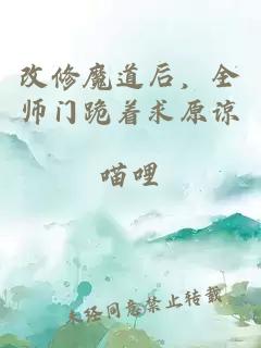 改修魔道后，全师门跪着求原谅