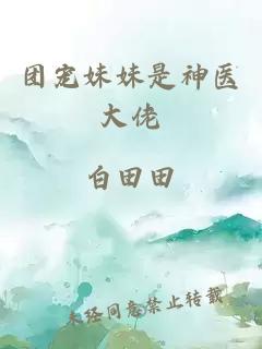 团宠妹妹是神医大佬