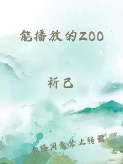 能播放的ZOO