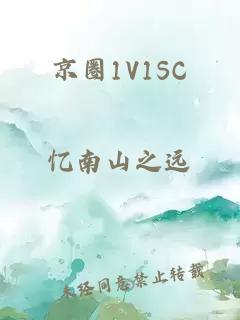 京圈1V1SC