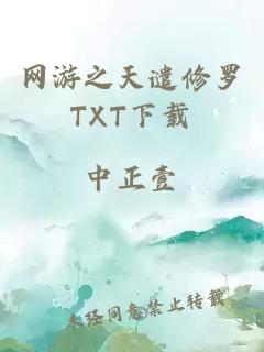 网游之天谴修罗TXT下载