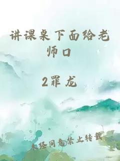 讲课桌下面给老师口