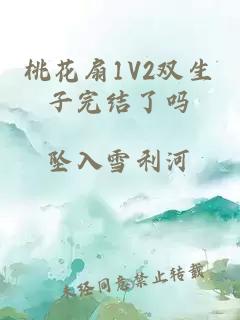 桃花扇1V2双生子完结了吗