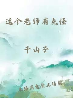 这个老师有点怪