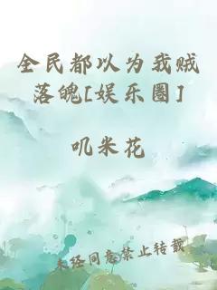 全民都以为我贼落魄[娱乐圈]