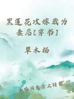 黑莲花攻嫁我为妻后[穿书]