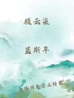 顾云柒