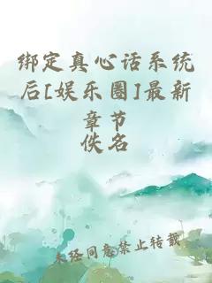 绑定真心话系统后[娱乐圈]最新章节