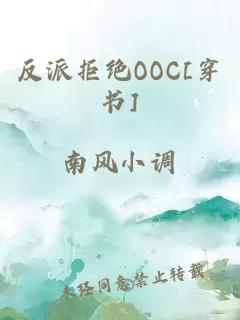 反派拒绝OOC[穿书]