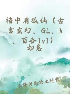 裆中有狐仙（古言玄幻，GL，h，百合1v1）