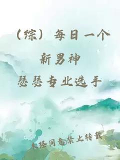 （综）每日一个新男神