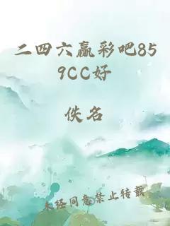 二四六赢彩吧859CC好