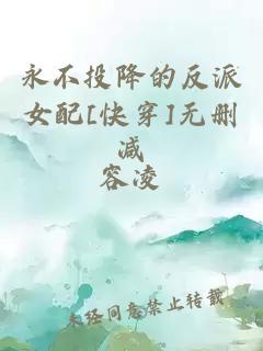 永不投降的反派女配[快穿]无删减