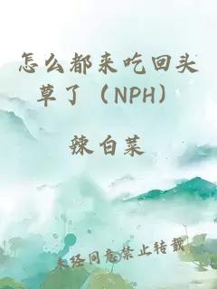 怎么都来吃回头草了（NPH）