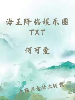 海王降临娱乐圈TXT