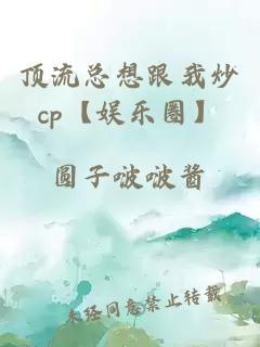 顶流总想跟我炒cp【娱乐圈】