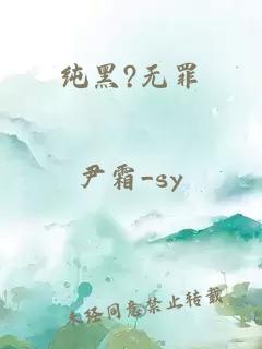 纯黑?无罪