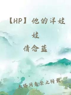 【HP】他的洋娃娃