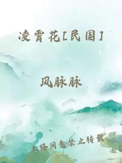 凌霄花[民国]