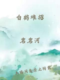 白鹤难招